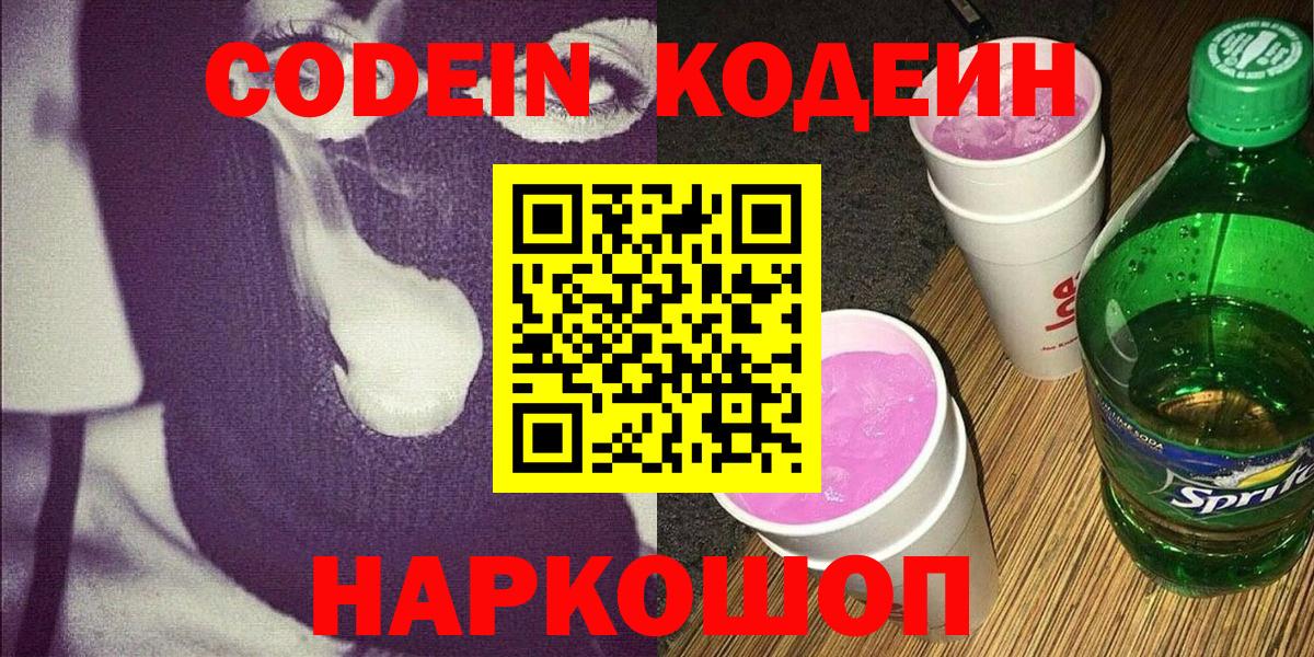 Кодеин Purple Drank  Вход с VPN  Луга 